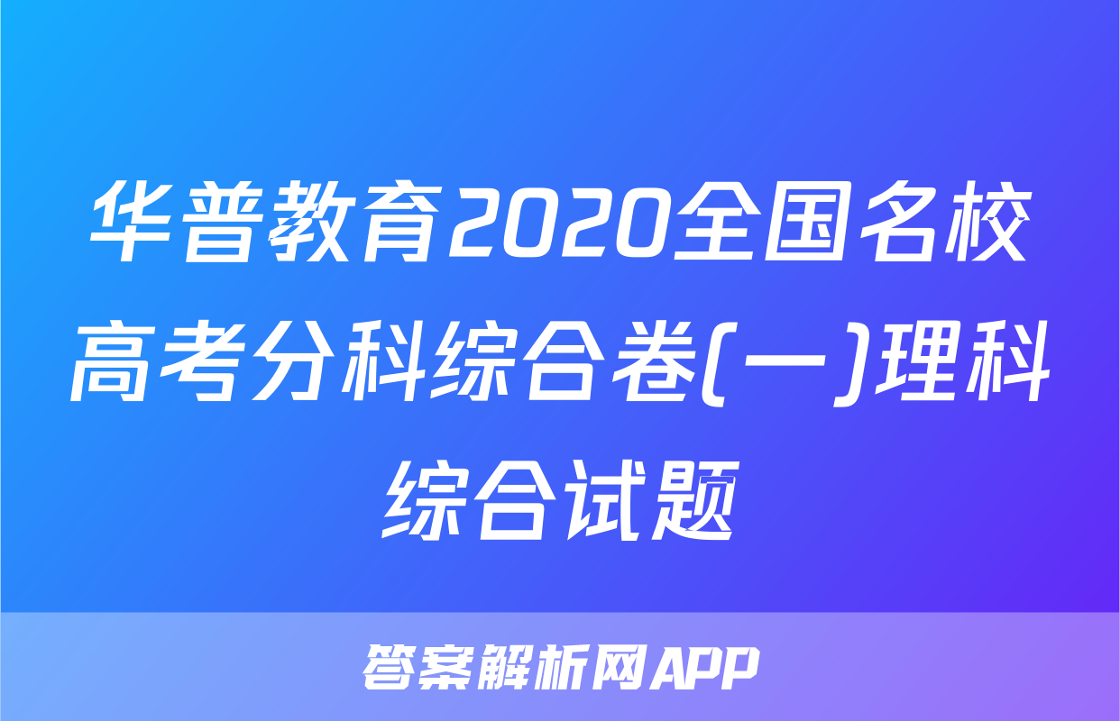 华普教育2020全国名校高考分科综合卷(一)理科综合试题