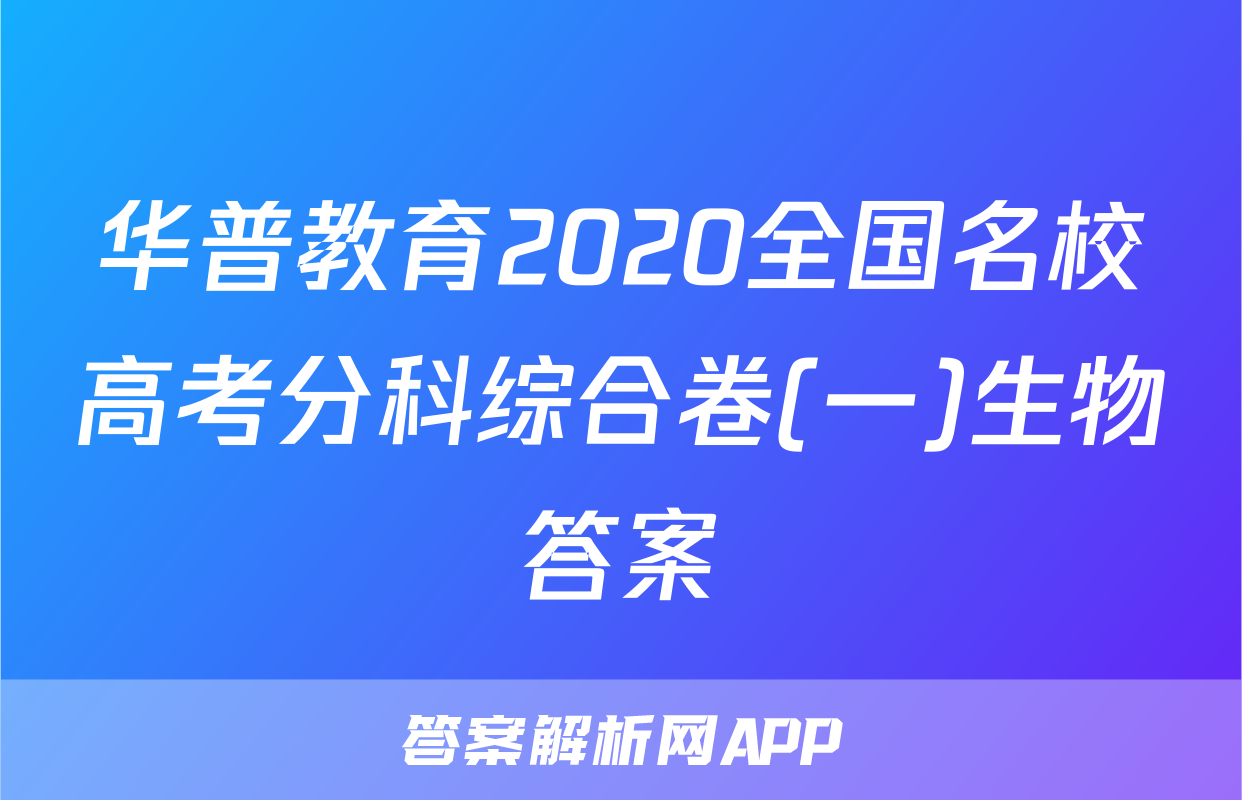 华普教育2020全国名校高考分科综合卷(一)生物答案