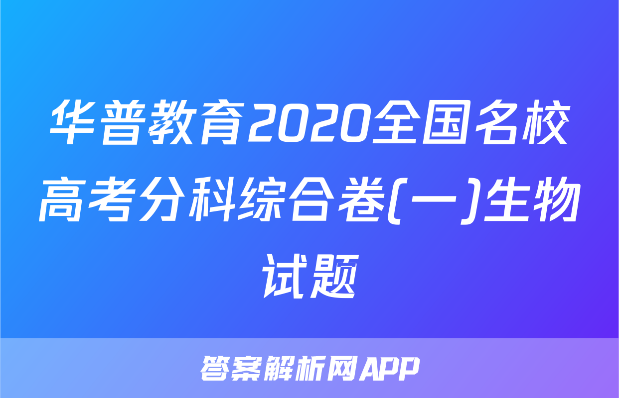 华普教育2020全国名校高考分科综合卷(一)生物试题