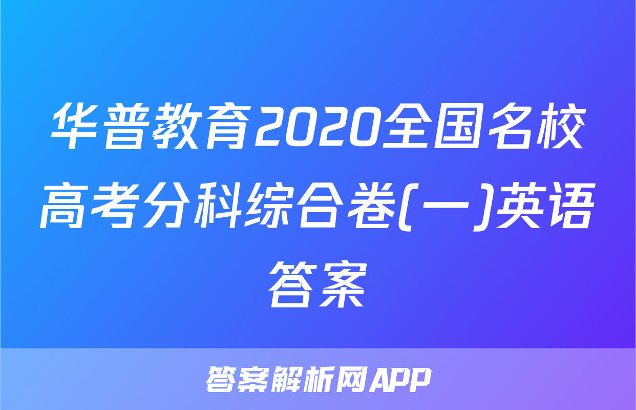 华普教育2020全国名校高考分科综合卷(一)英语答案