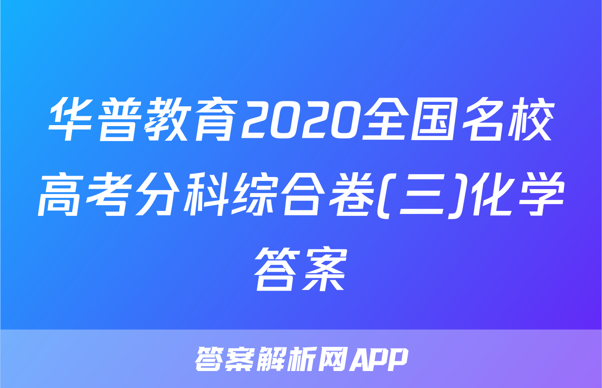 华普教育2020全国名校高考分科综合卷(三)化学答案