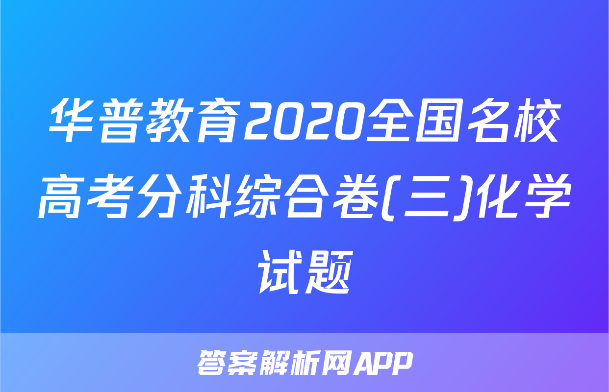 华普教育2020全国名校高考分科综合卷(三)化学试题