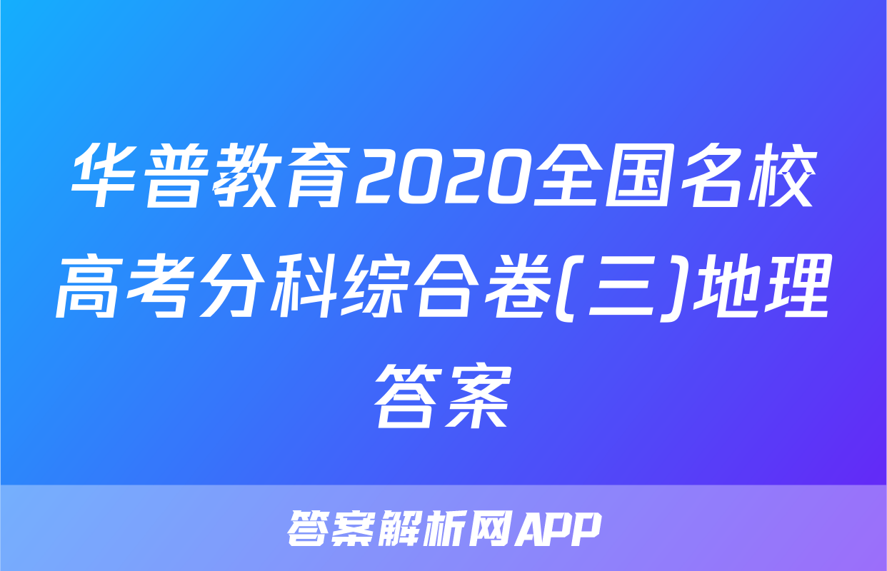 华普教育2020全国名校高考分科综合卷(三)地理答案