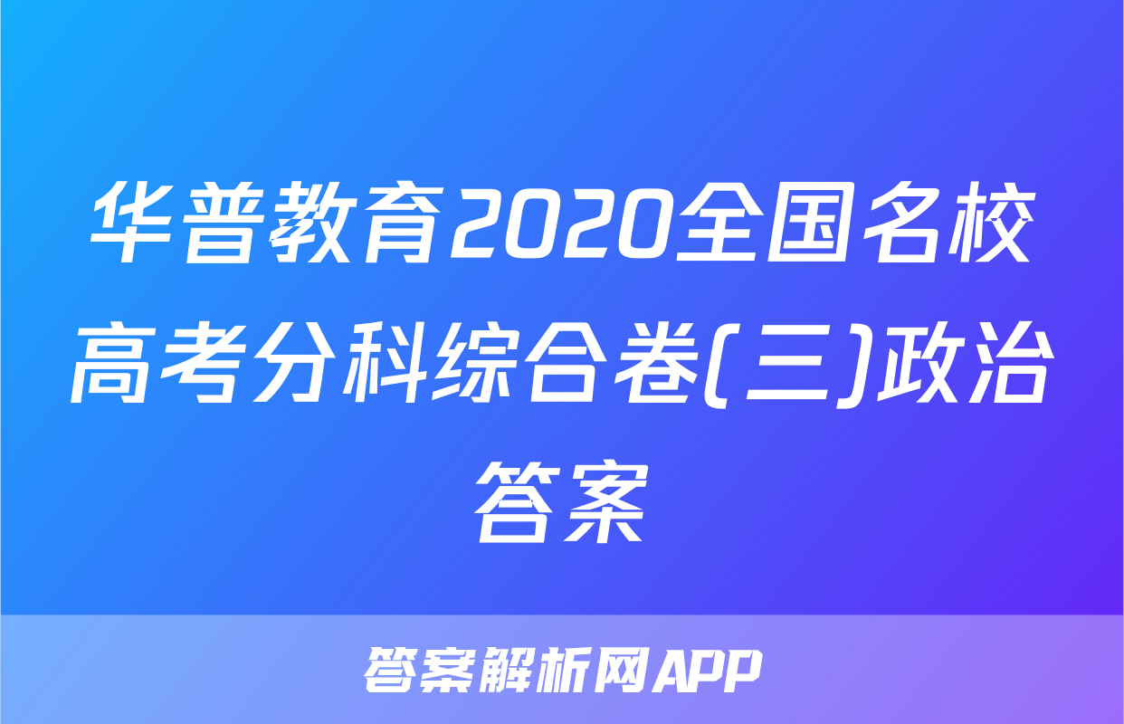 华普教育2020全国名校高考分科综合卷(三)政治答案