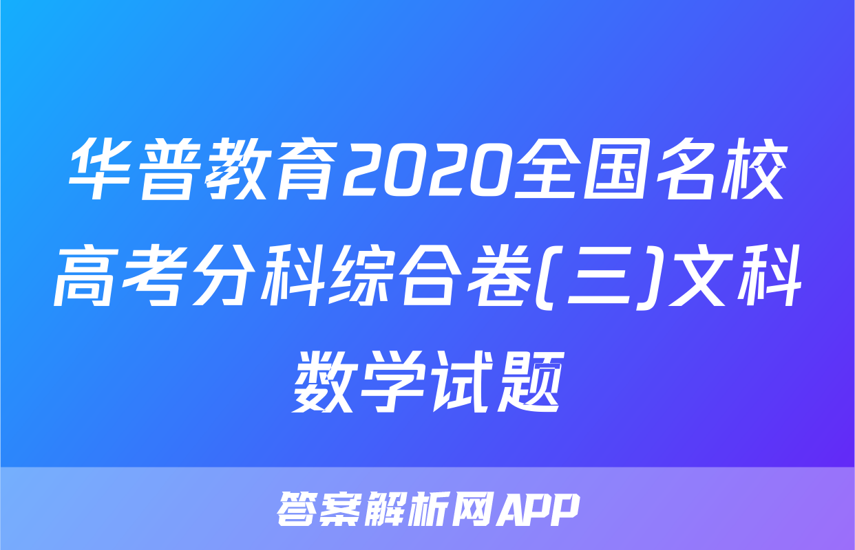 华普教育2020全国名校高考分科综合卷(三)文科数学试题