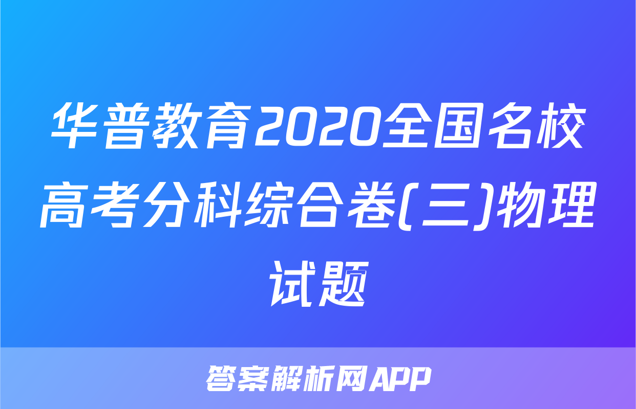 华普教育2020全国名校高考分科综合卷(三)物理试题