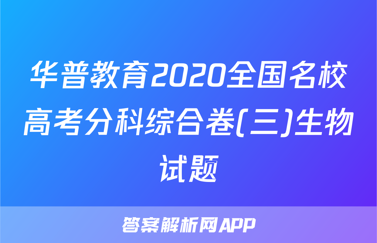 华普教育2020全国名校高考分科综合卷(三)生物试题