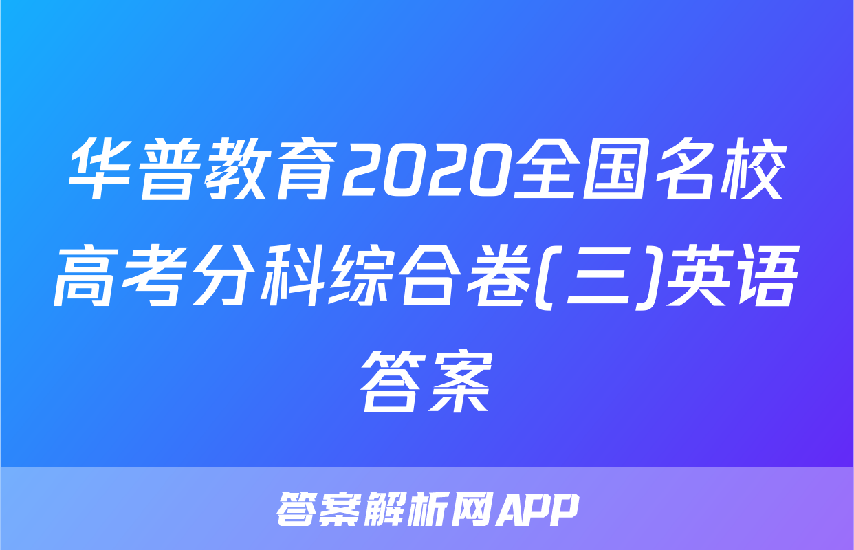 华普教育2020全国名校高考分科综合卷(三)英语答案