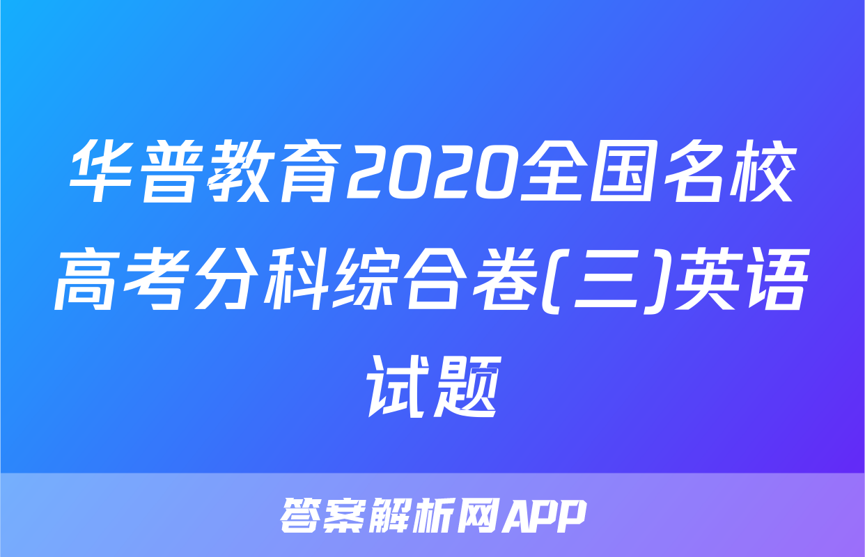 华普教育2020全国名校高考分科综合卷(三)英语试题