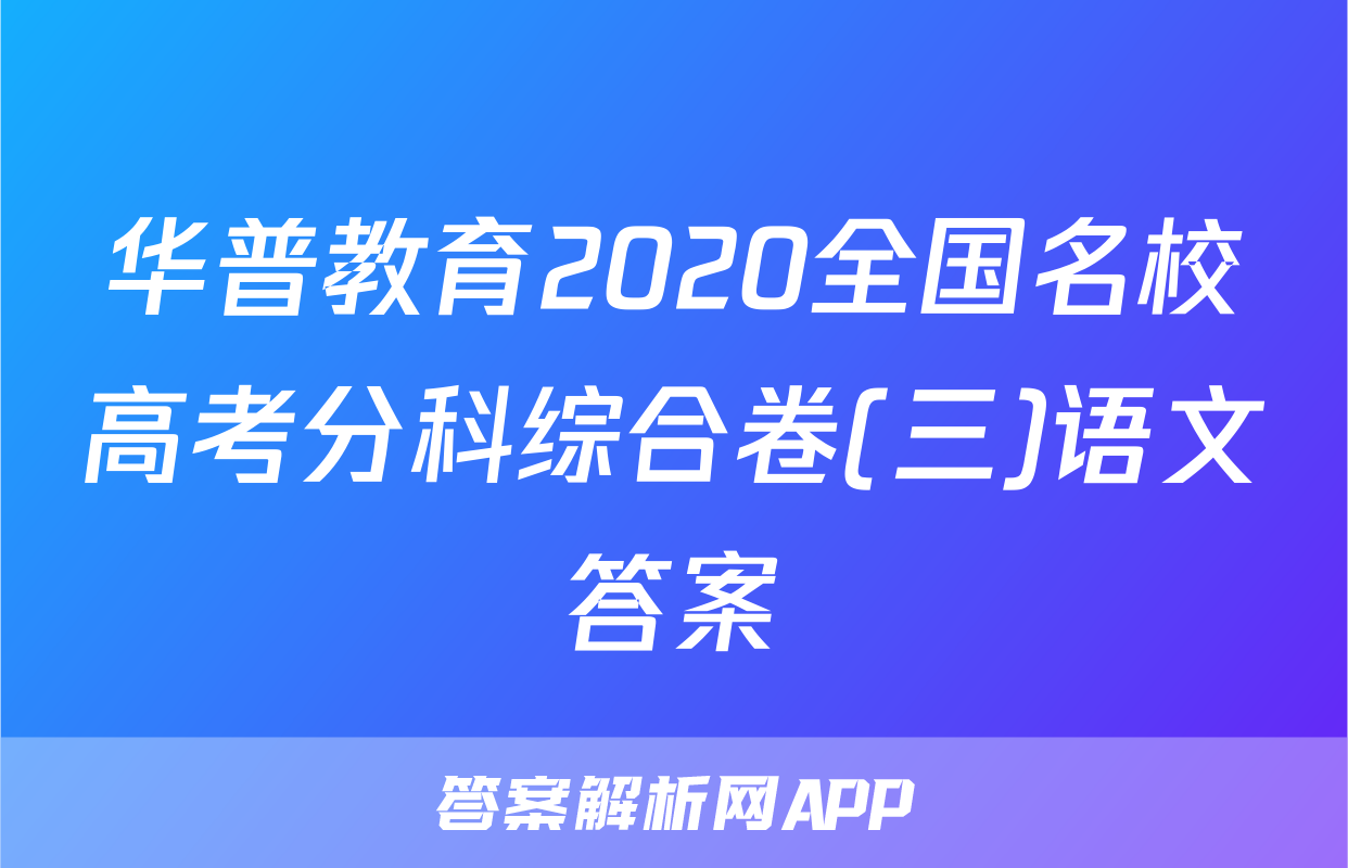 华普教育2020全国名校高考分科综合卷(三)语文答案