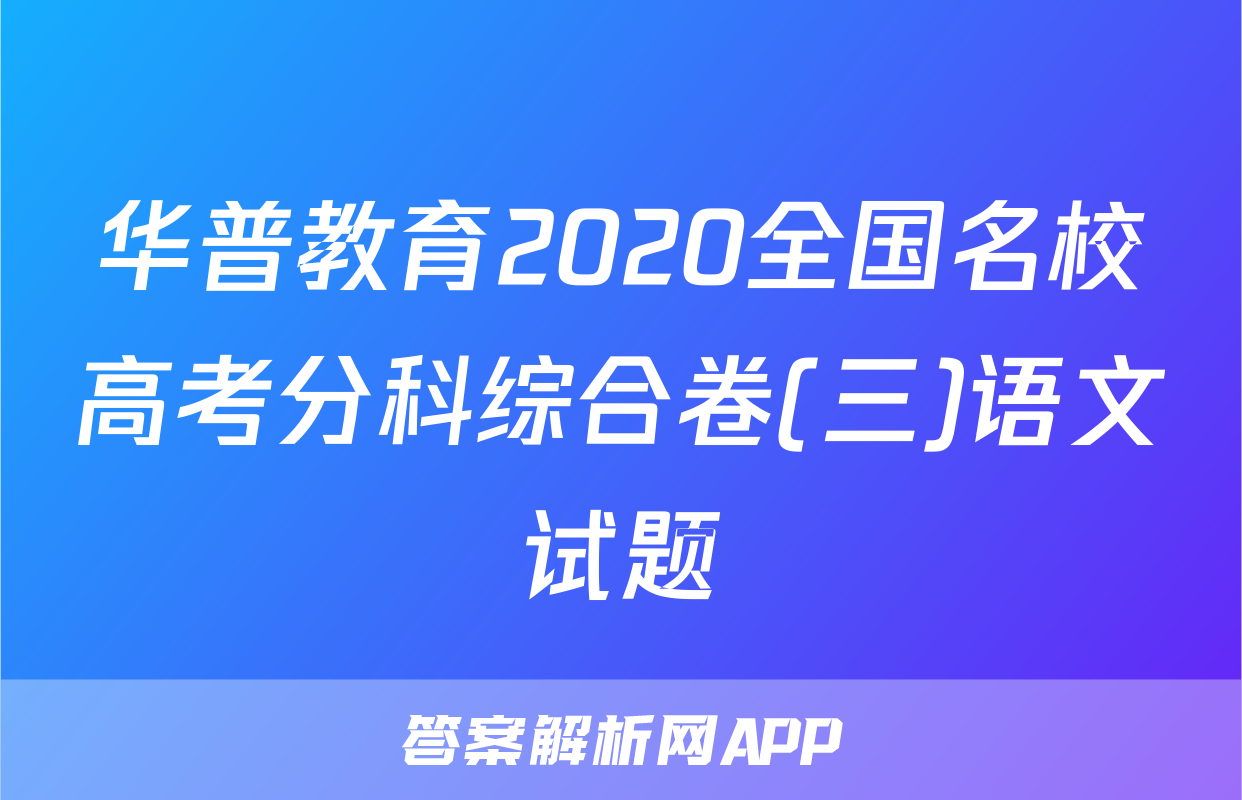 华普教育2020全国名校高考分科综合卷(三)语文试题