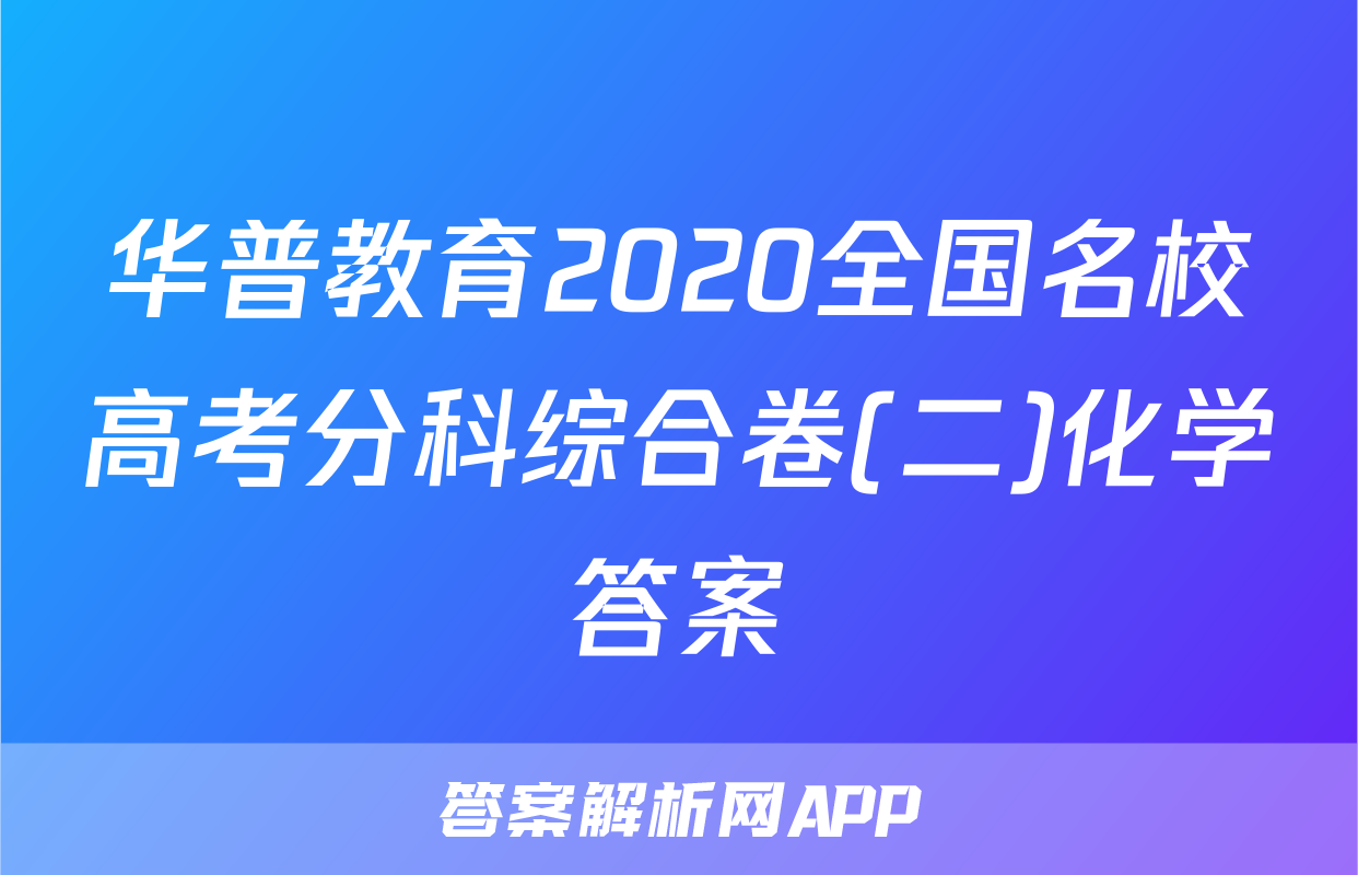 华普教育2020全国名校高考分科综合卷(二)化学答案