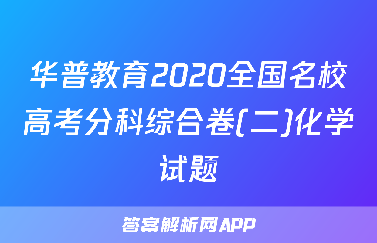 华普教育2020全国名校高考分科综合卷(二)化学试题