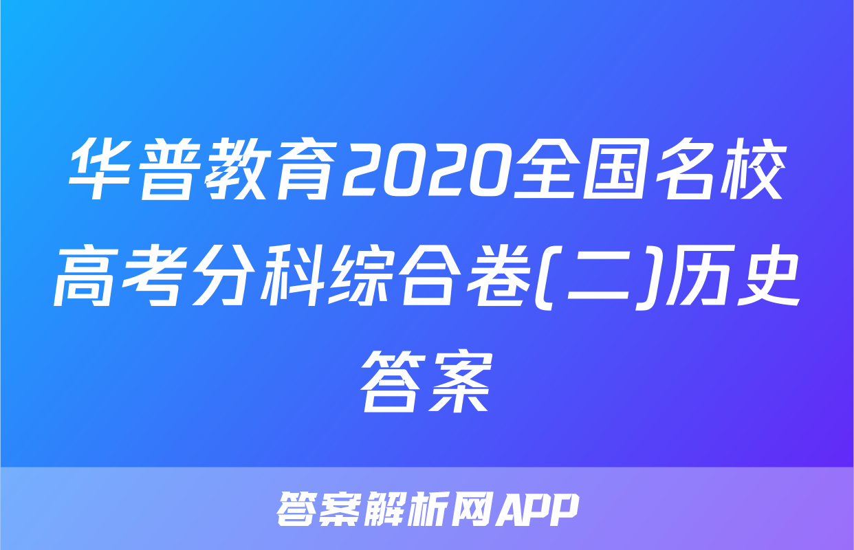 华普教育2020全国名校高考分科综合卷(二)历史答案