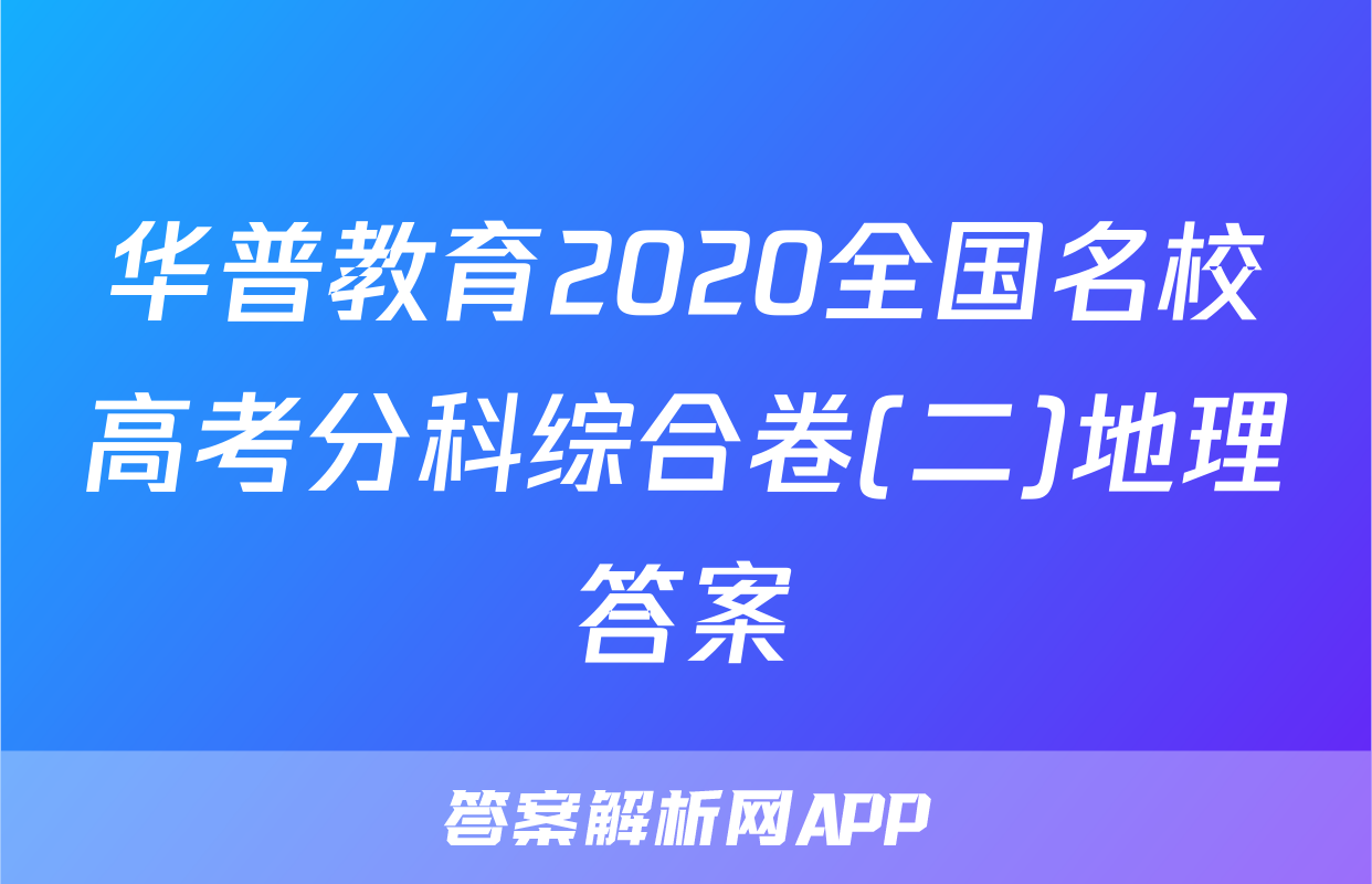 华普教育2020全国名校高考分科综合卷(二)地理答案