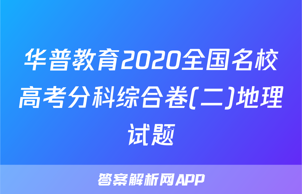 华普教育2020全国名校高考分科综合卷(二)地理试题