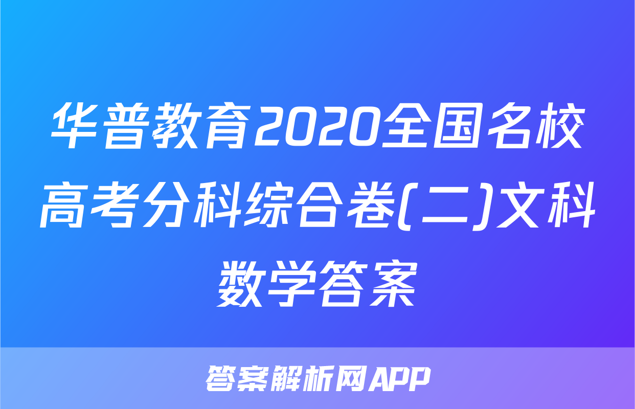 华普教育2020全国名校高考分科综合卷(二)文科数学答案