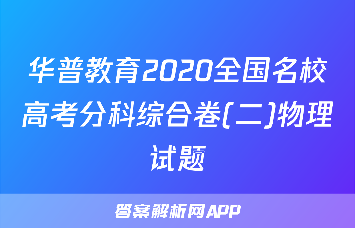 华普教育2020全国名校高考分科综合卷(二)物理试题