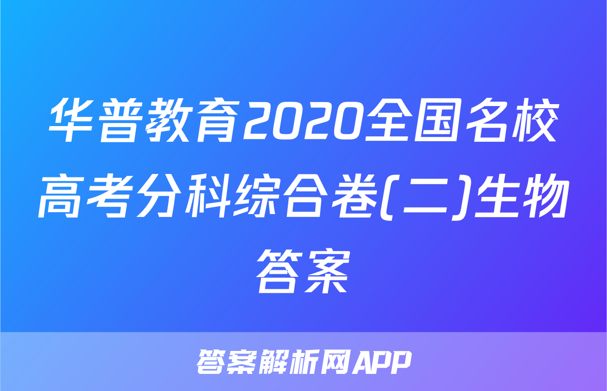 华普教育2020全国名校高考分科综合卷(二)生物答案