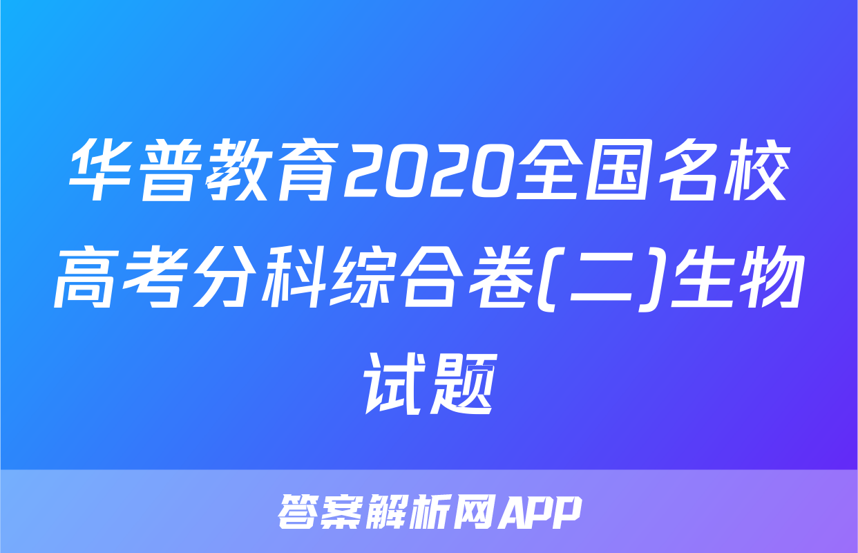 华普教育2020全国名校高考分科综合卷(二)生物试题