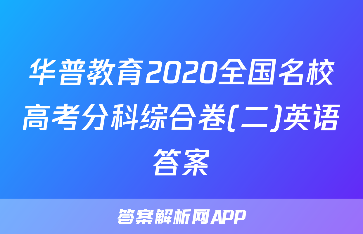 华普教育2020全国名校高考分科综合卷(二)英语答案