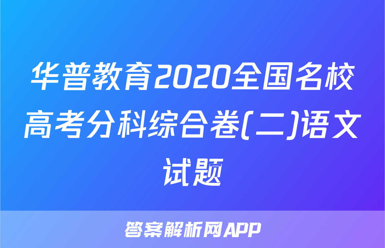 华普教育2020全国名校高考分科综合卷(二)语文试题