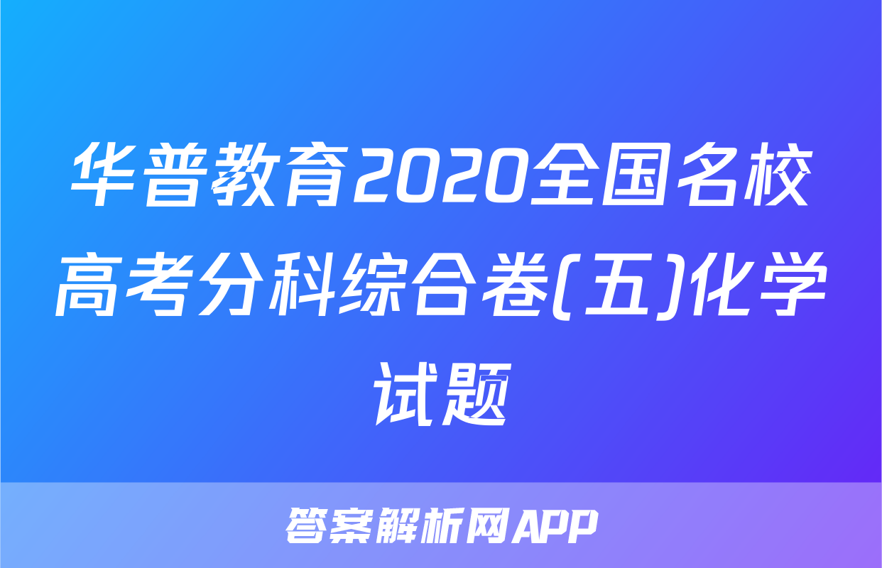 华普教育2020全国名校高考分科综合卷(五)化学试题