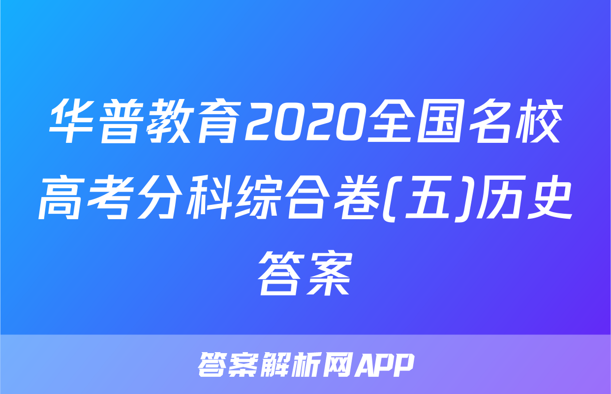 华普教育2020全国名校高考分科综合卷(五)历史答案