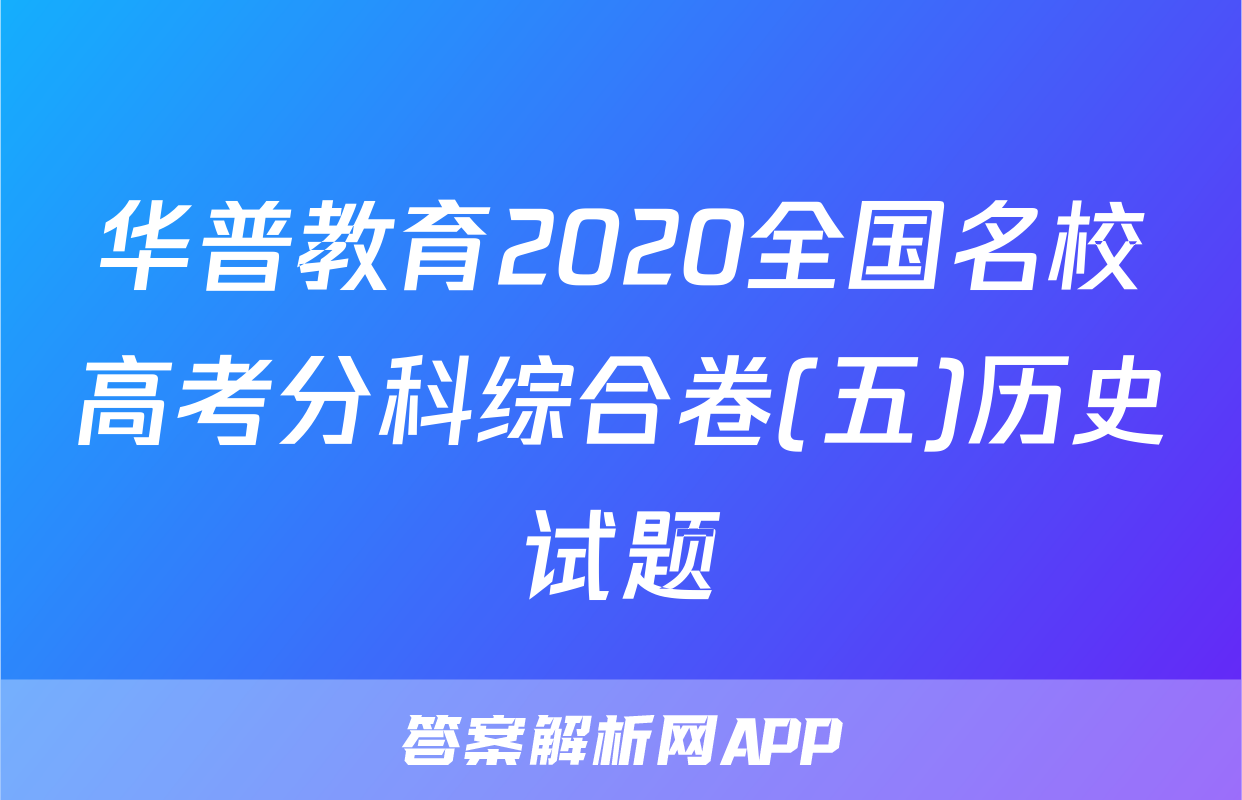 华普教育2020全国名校高考分科综合卷(五)历史试题