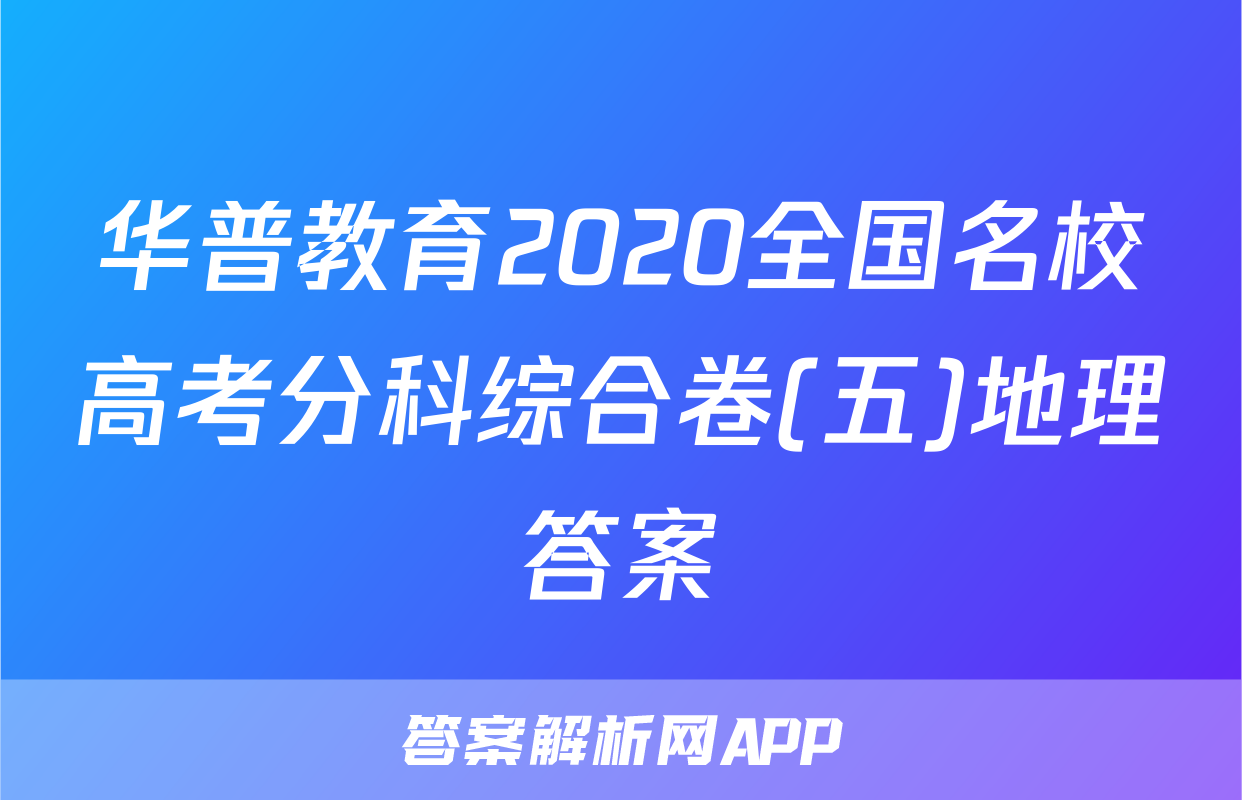 华普教育2020全国名校高考分科综合卷(五)地理答案