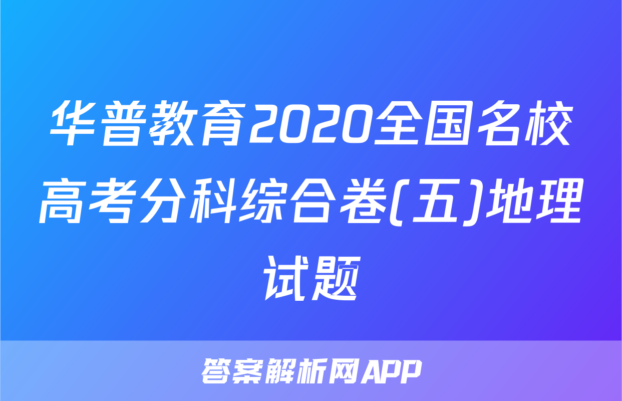 华普教育2020全国名校高考分科综合卷(五)地理试题
