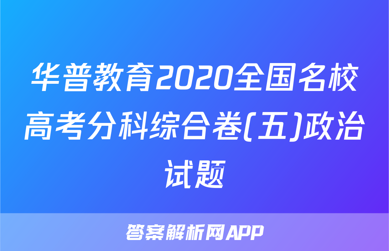 华普教育2020全国名校高考分科综合卷(五)政治试题
