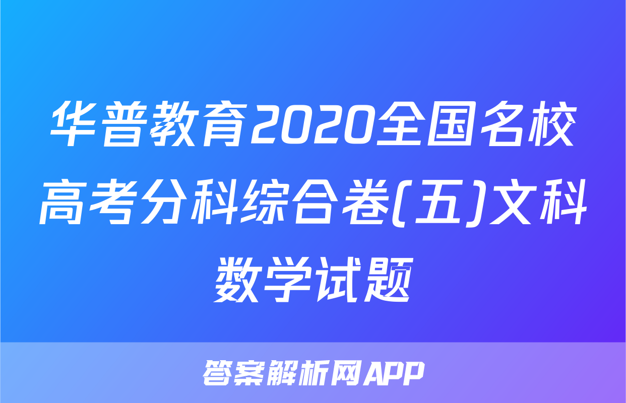 华普教育2020全国名校高考分科综合卷(五)文科数学试题