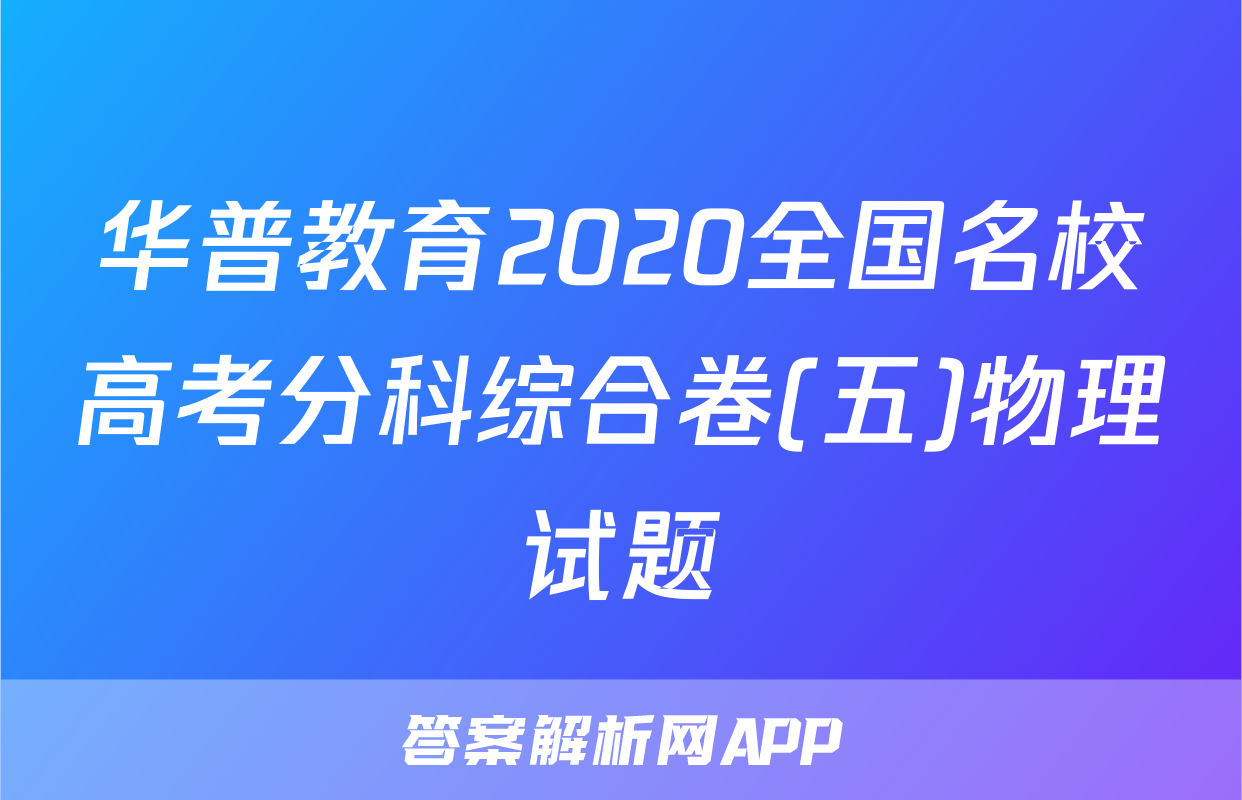 华普教育2020全国名校高考分科综合卷(五)物理试题