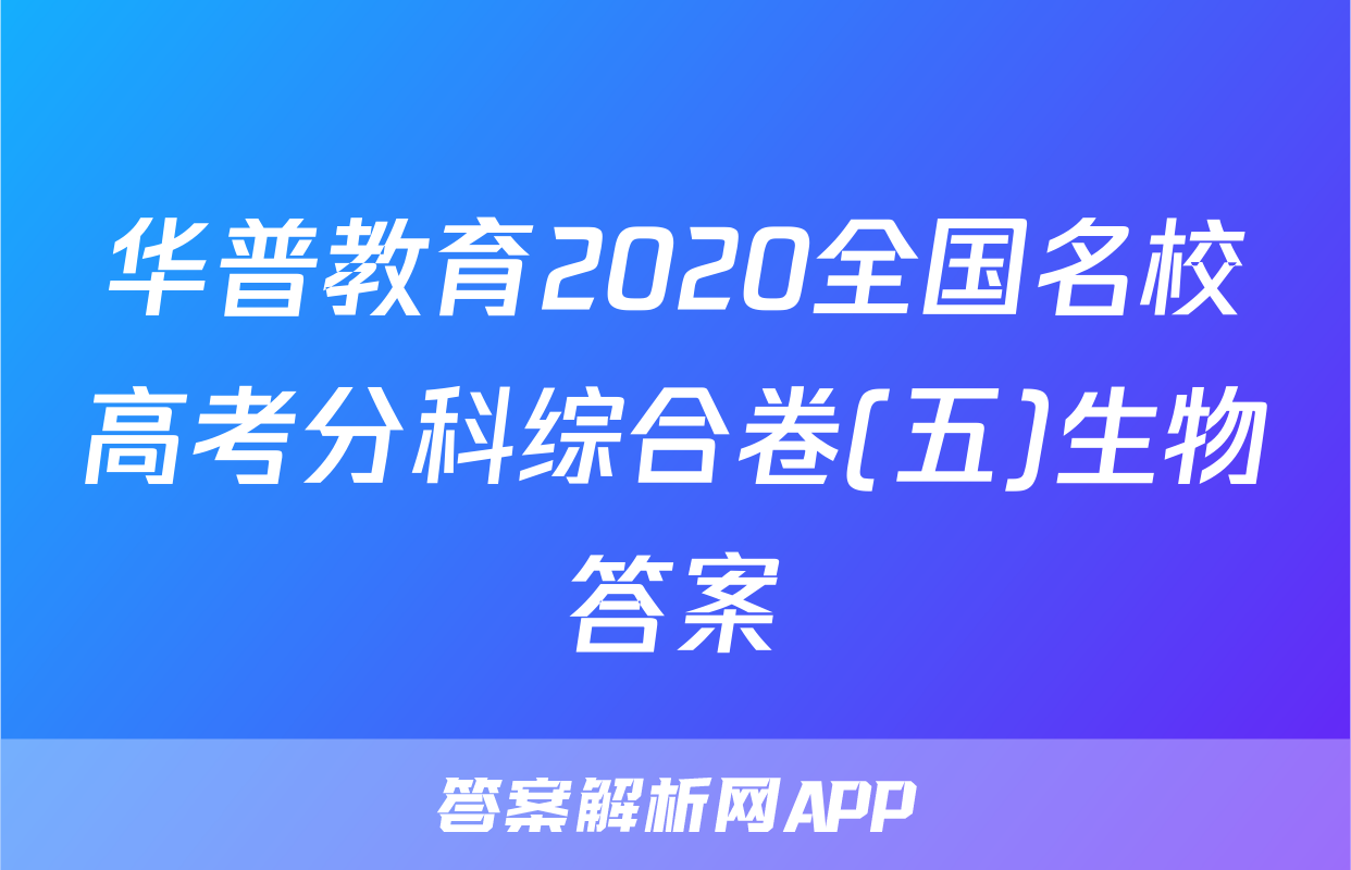 华普教育2020全国名校高考分科综合卷(五)生物答案