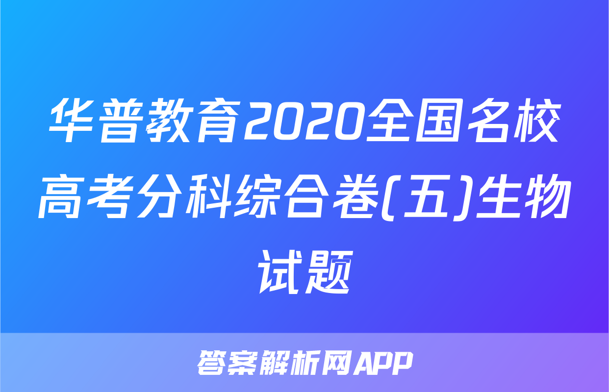 华普教育2020全国名校高考分科综合卷(五)生物试题