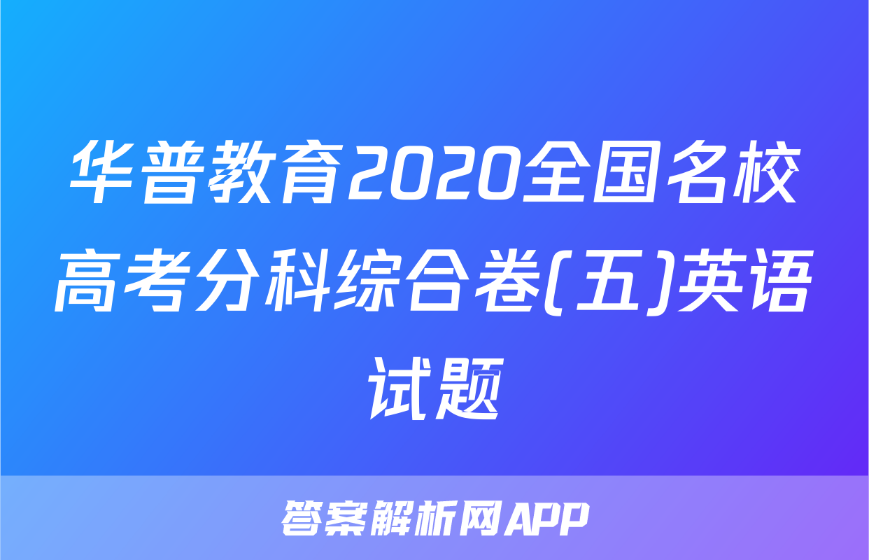 华普教育2020全国名校高考分科综合卷(五)英语试题