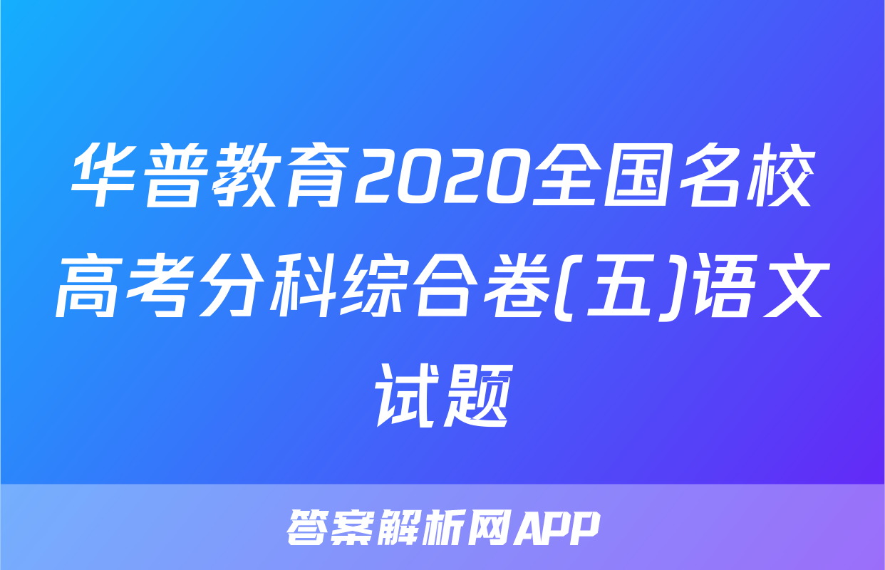 华普教育2020全国名校高考分科综合卷(五)语文试题