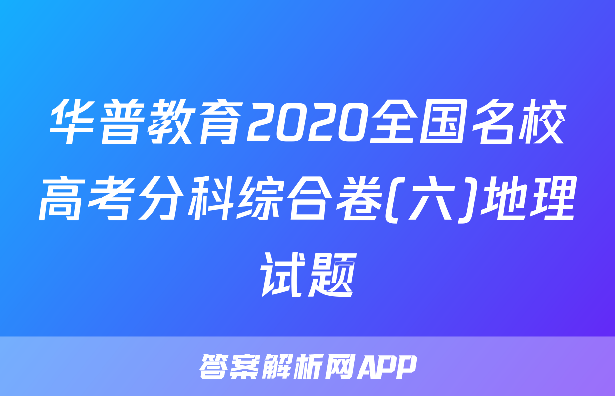 华普教育2020全国名校高考分科综合卷(六)地理试题