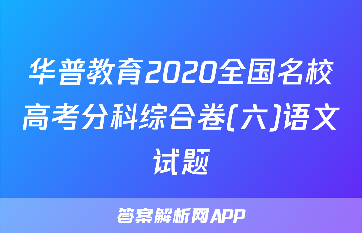 华普教育2020全国名校高考分科综合卷(六)语文试题