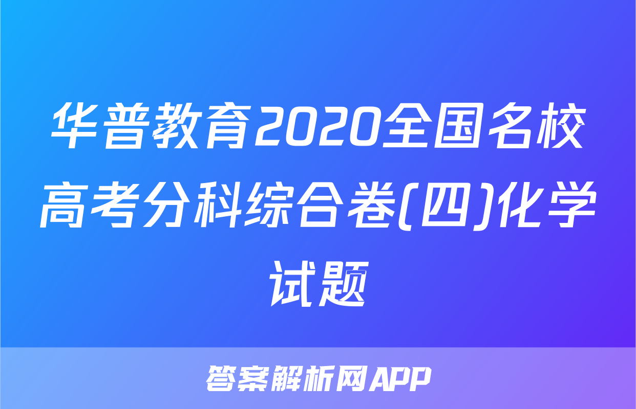 华普教育2020全国名校高考分科综合卷(四)化学试题