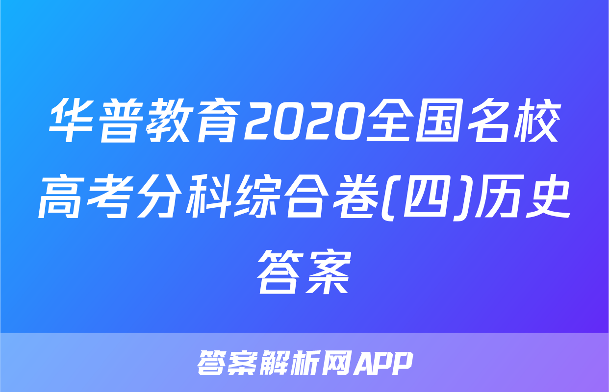 华普教育2020全国名校高考分科综合卷(四)历史答案