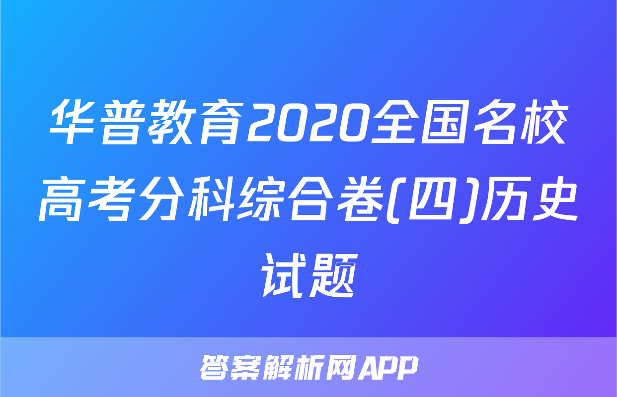华普教育2020全国名校高考分科综合卷(四)历史试题