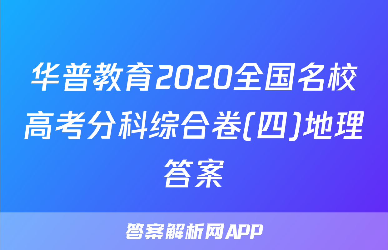 华普教育2020全国名校高考分科综合卷(四)地理答案