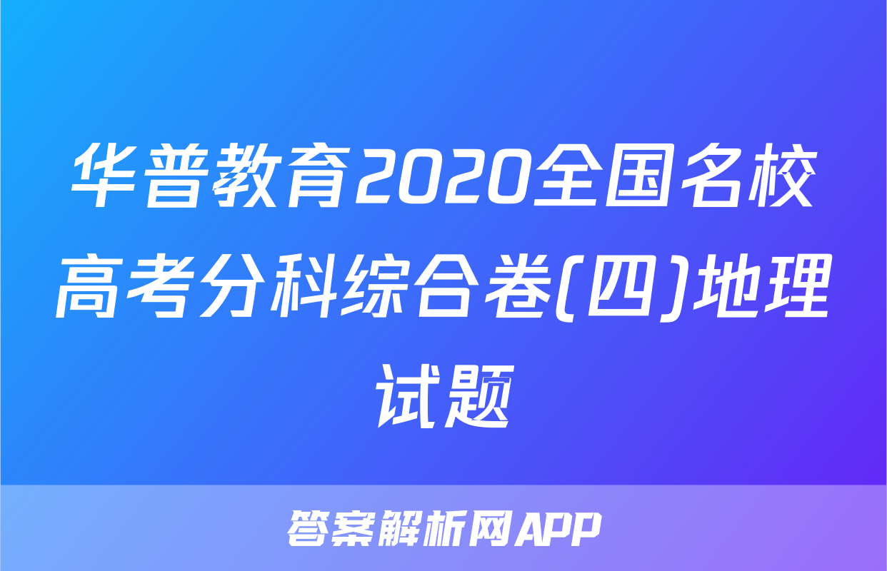 华普教育2020全国名校高考分科综合卷(四)地理试题