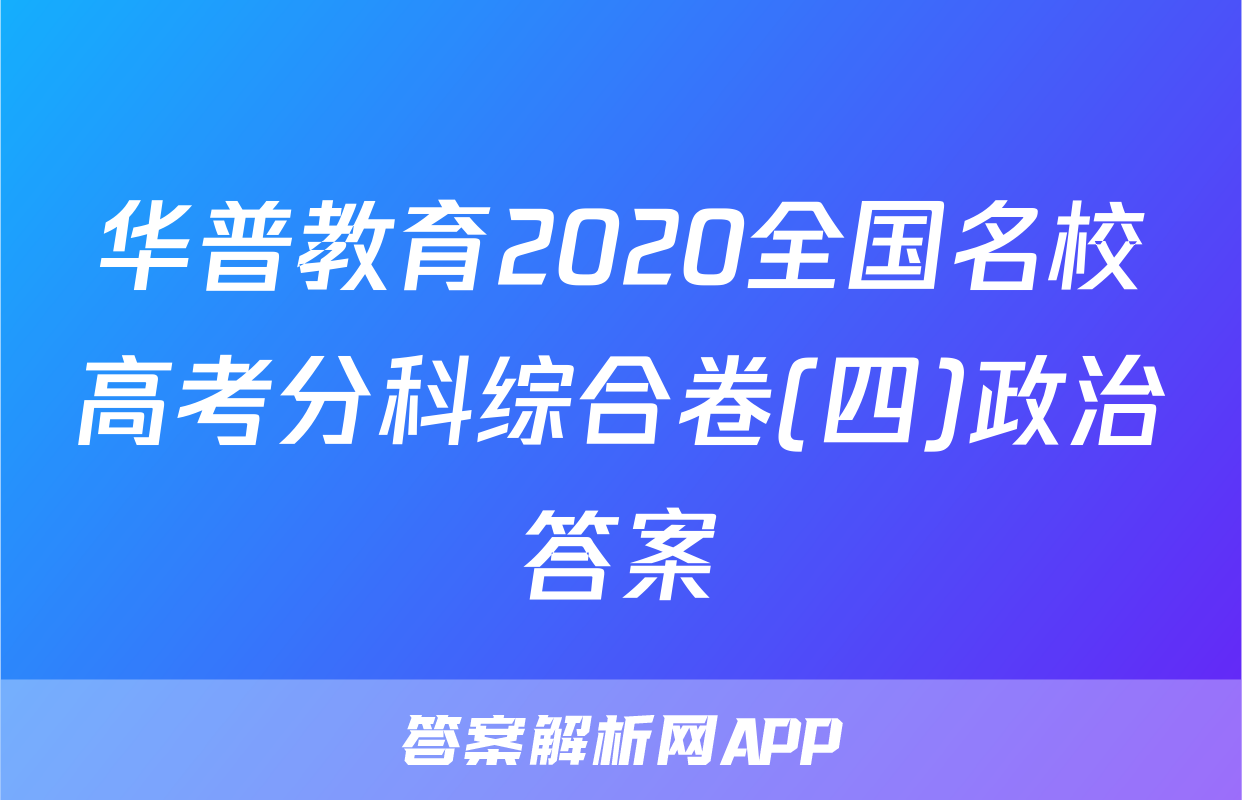 华普教育2020全国名校高考分科综合卷(四)政治答案