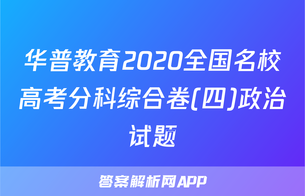 华普教育2020全国名校高考分科综合卷(四)政治试题