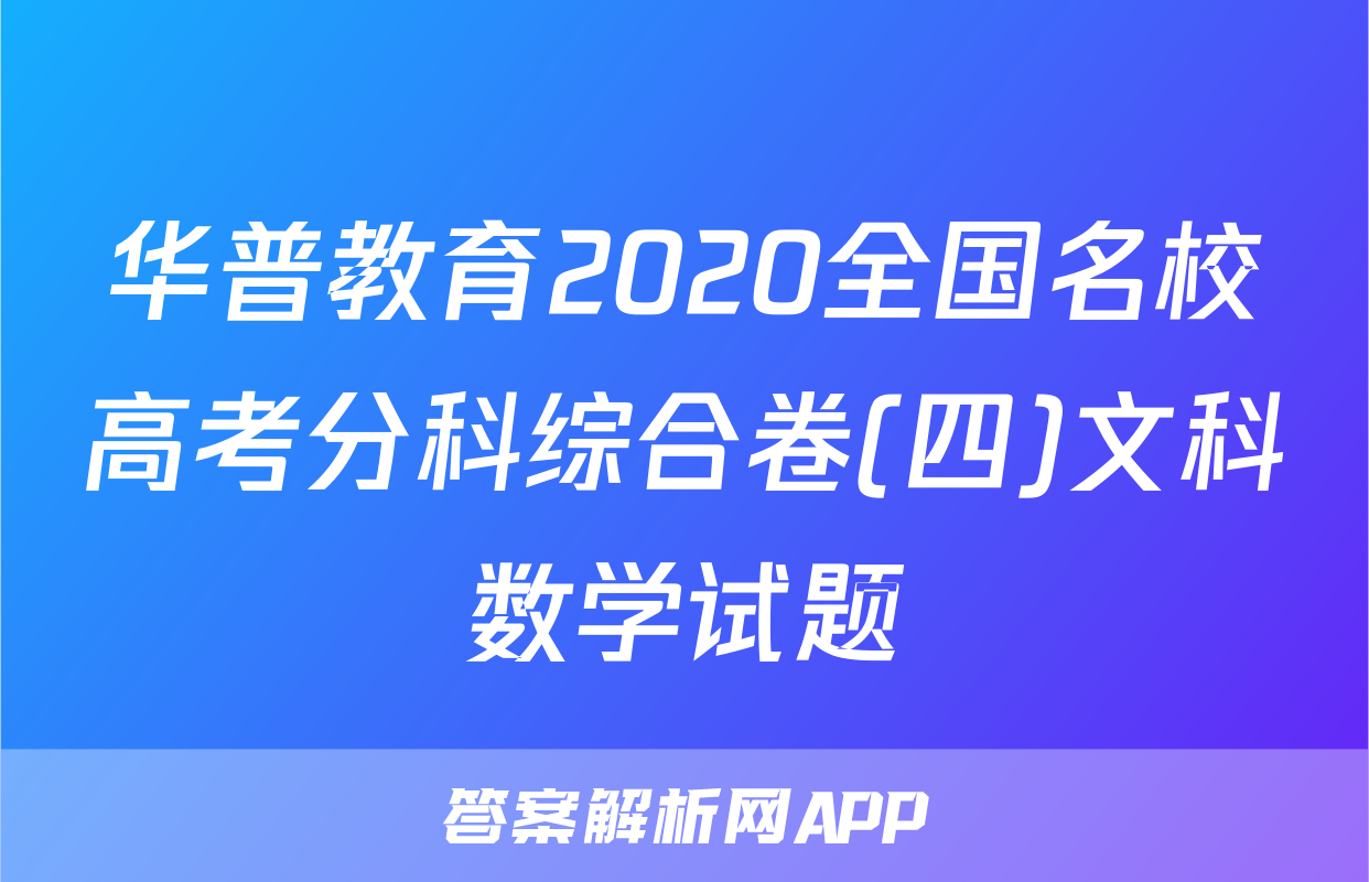 华普教育2020全国名校高考分科综合卷(四)文科数学试题
