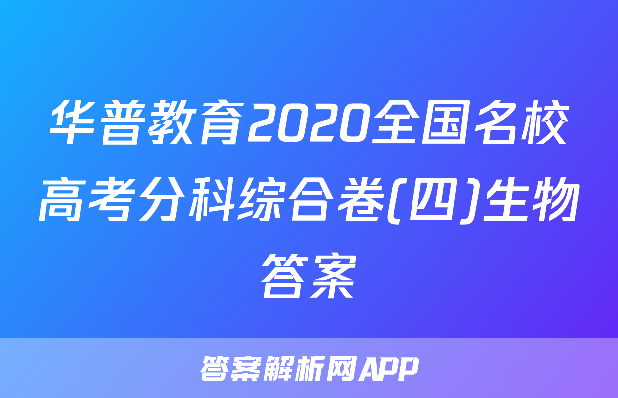华普教育2020全国名校高考分科综合卷(四)生物答案