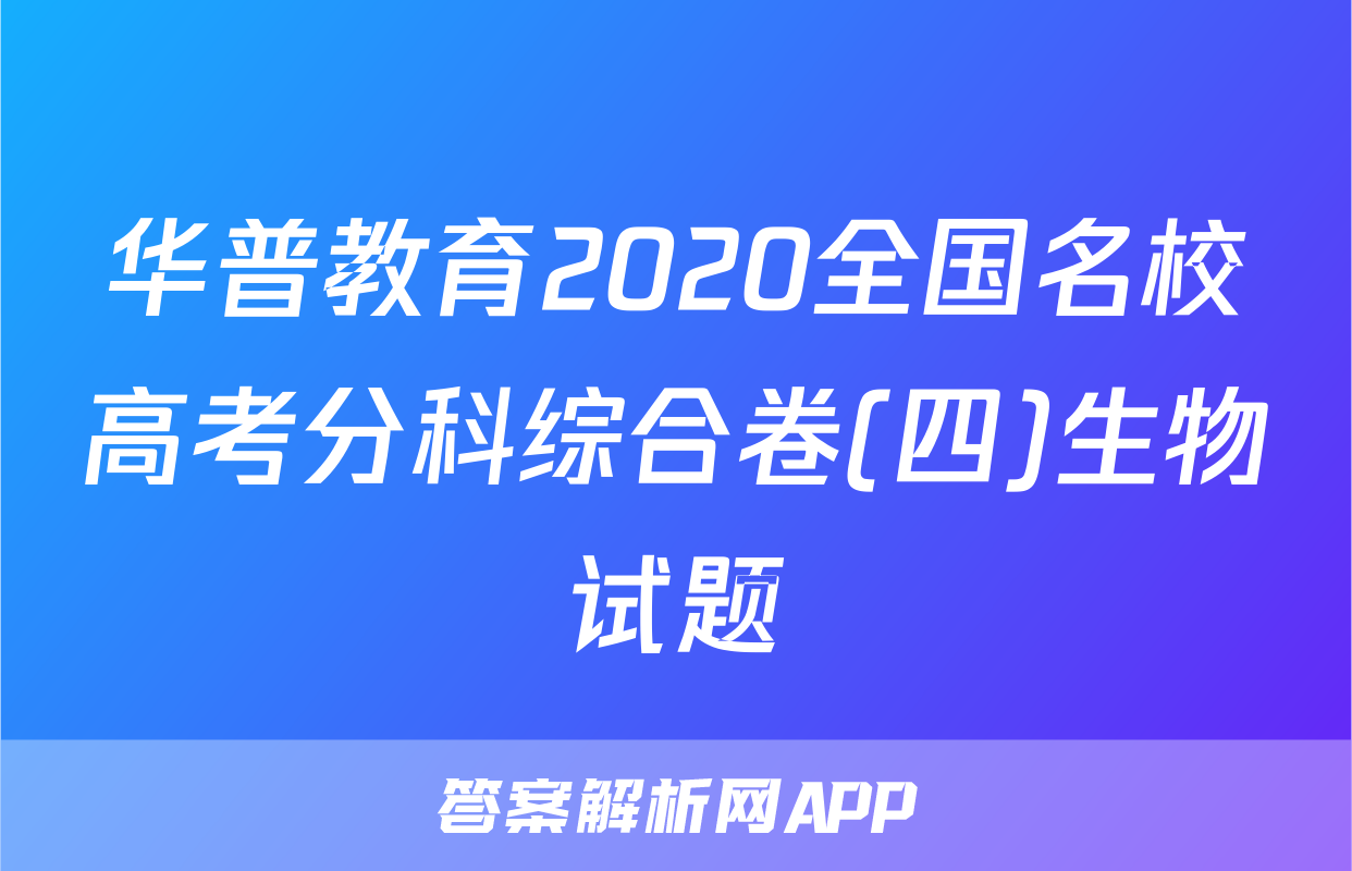 华普教育2020全国名校高考分科综合卷(四)生物试题